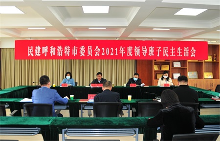 民建内蒙古呼和浩特市委员会召开2021年度领导班子民主生活会
