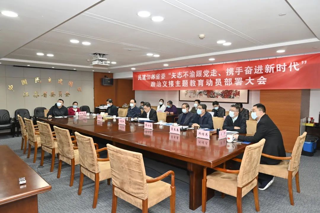 民建江苏省九届二十次常委会议在南京召开