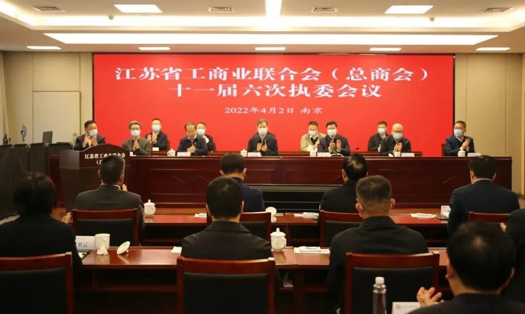 江苏省工商业联合会（总商会）第十一届执行委员会第六次会议召开
