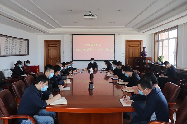 民盟黑龙江省委会召开机关“能力作风建设年”活动动员大会