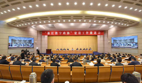 4月21日上午，“浙江数字政协”建设工作推进会在杭州举行