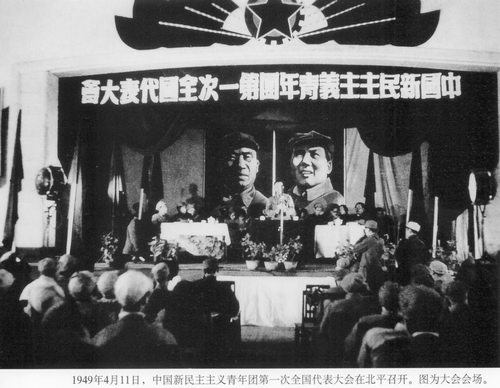 一九四九年四月十一日，中国新民主主义青年团第一次全国代表大会在北平召开，图为大会会场。