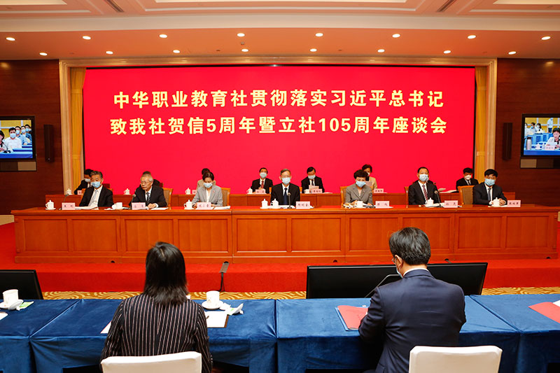 中华职业教育社成立105周年座谈会召开 郝明金出席并讲话