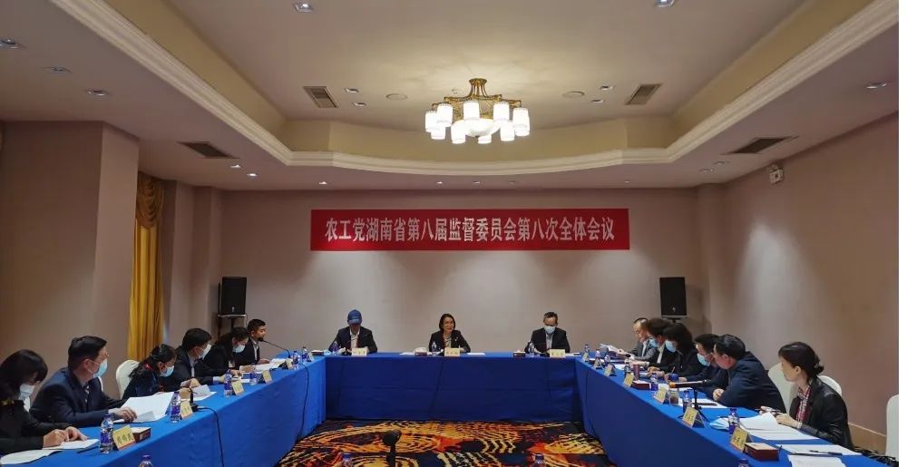 农工党湖南省第八届监督委员会第八次全体会议召开