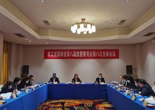 农工党湖南省第八届监督委员会第八次全体会议召开