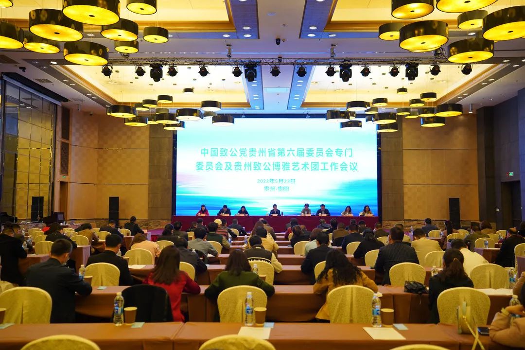 中国致公党贵州省第六届委员会专门委员会工作会议召开
