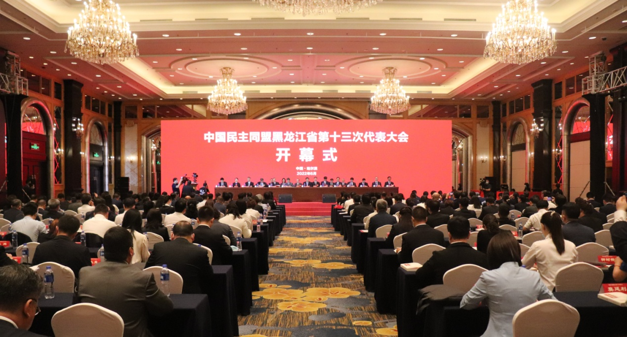 民盟黑龙江省第十三次代表大会召开