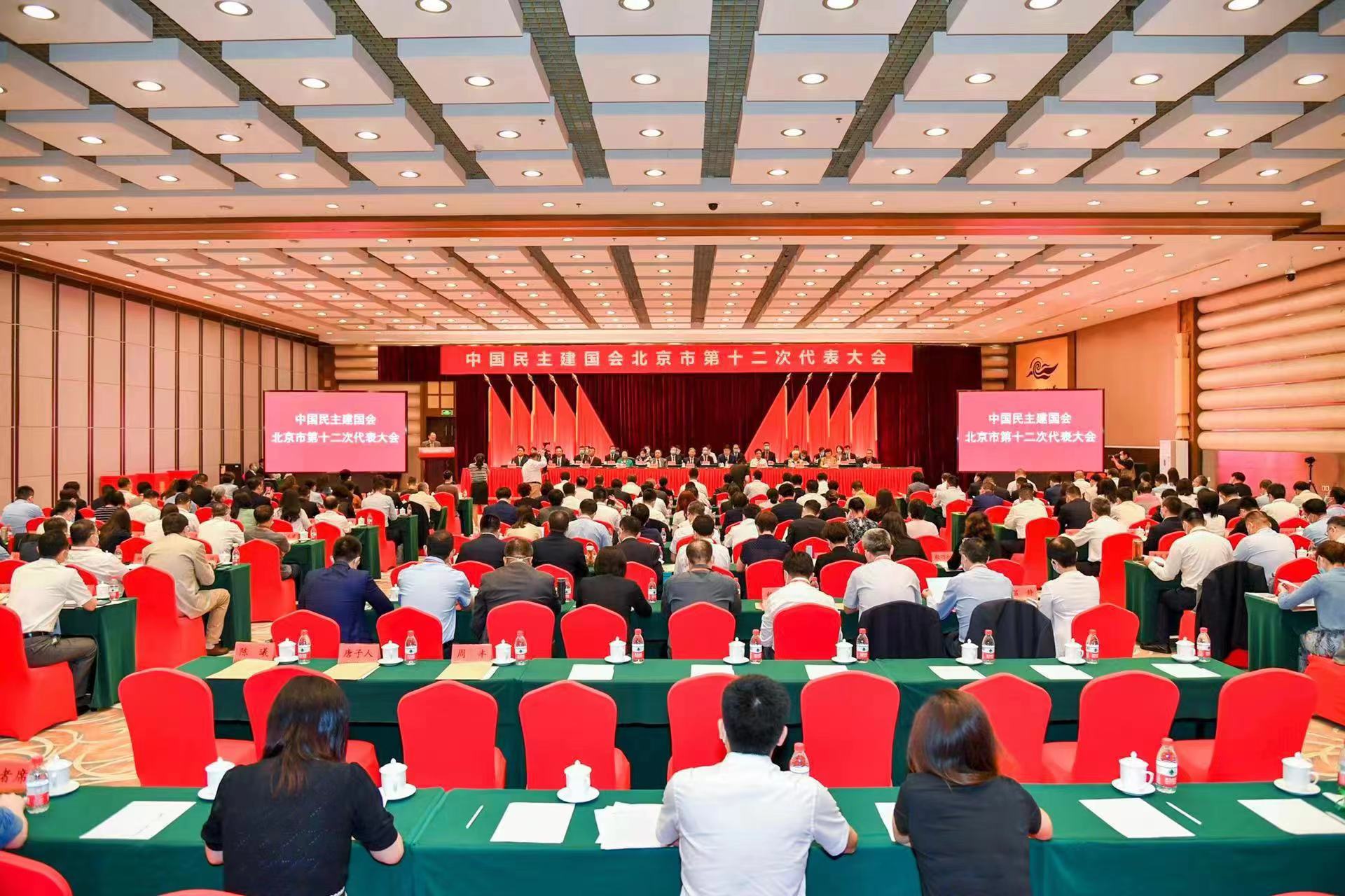  民建北京市第十二次代表大会开幕