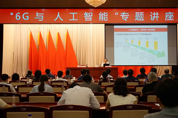 农工党中央机关举办“6G与人工智能”专题讲座