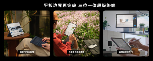 华为发布新版MatePad Pro 突破传统平板体验边界