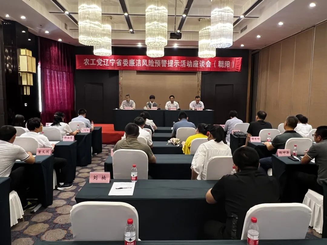 农工党辽宁省委会廉洁风险预警提示活动座谈会在朝阳召开