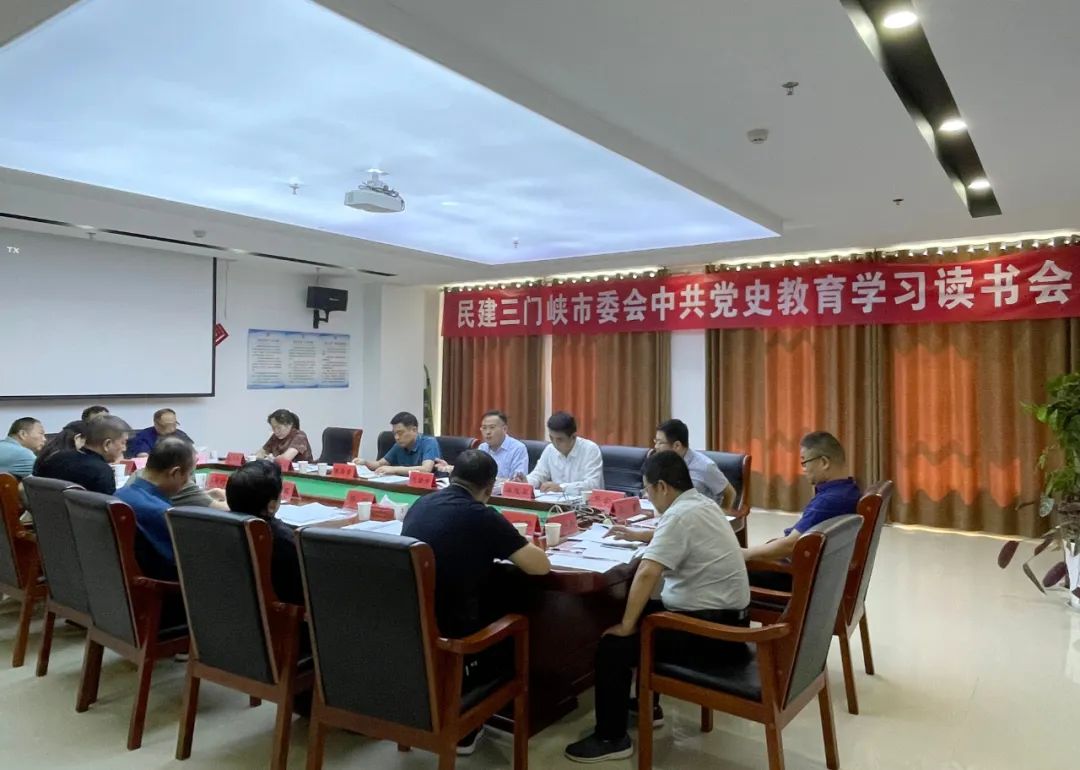 民建三门峡市委会举办中共党史专题读书会