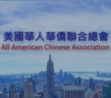 美国华人华侨联合总会纽约分会成立
