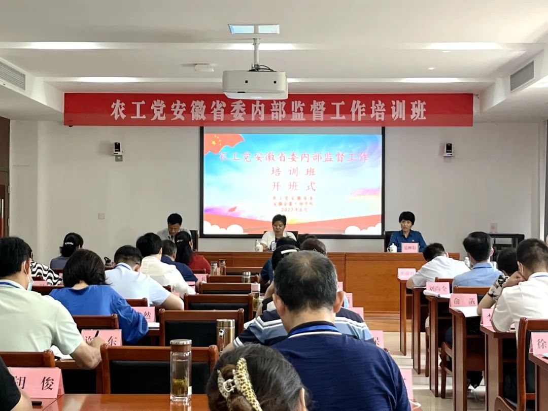 农工党安徽省委会举办内部监督工作培训班