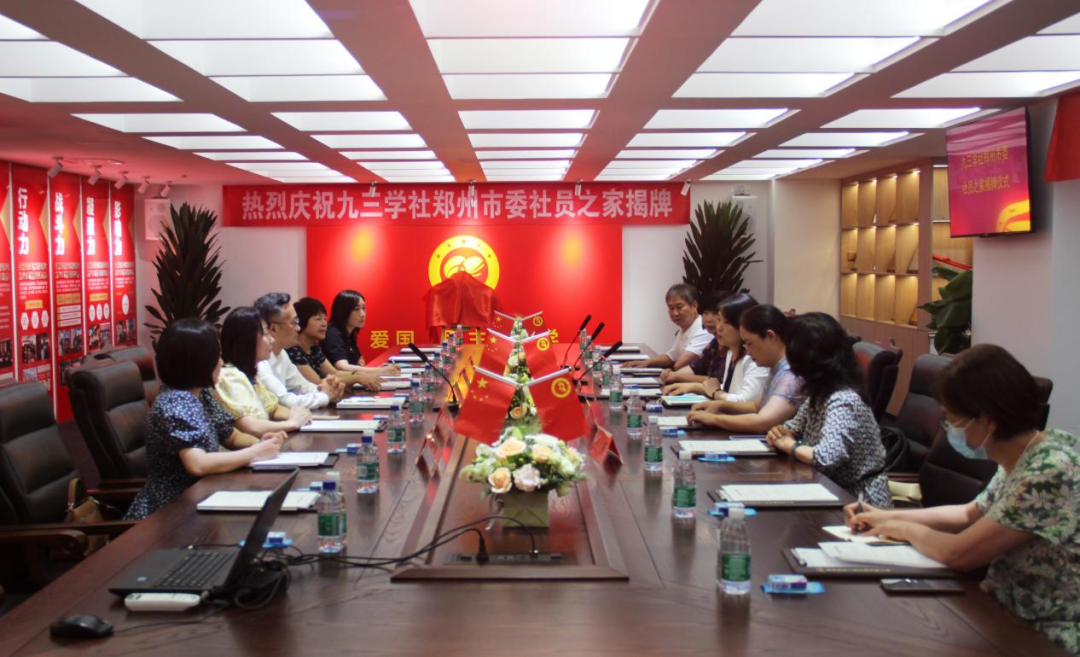 九三学社郑州市委会举行“社员之家”揭牌仪式