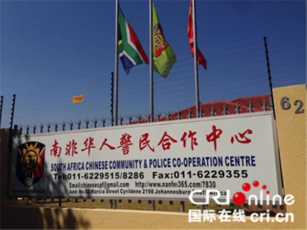 南非比勒陀利亚华人警民合作中心正式成立