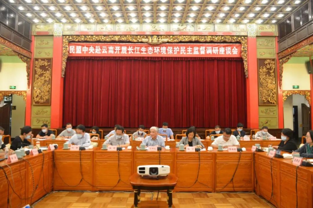 民盟中央长江生态环境保护民主监督调研座谈会召开