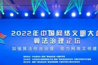 2022年中国网络文明大会算法治理论坛在天津举行