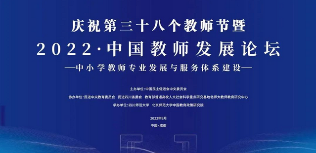 2022·中国教师发展论坛，明天见！
