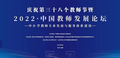 2022·中国教师发展论坛在京举办