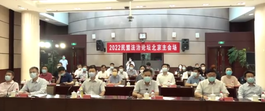 2022民盟法治论坛在京召开 陈晓光出席并讲话
