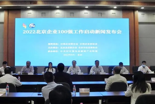 2022北京企业百强工作启动新闻发布会召开