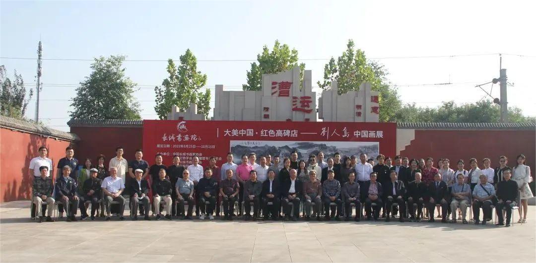 大美中国·红色高碑店——刘人岛中国画展在长城美术馆开幕