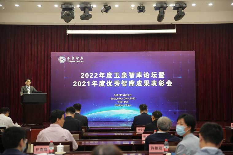 2022年度玉泉智库论坛暨2021年度优秀智库成果表彰大会在京召开