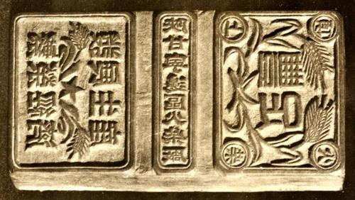 陕甘宁边区火柴厂“丰足”牌火柴盒和火柴盒贴印版（7.4×3.7厘米）