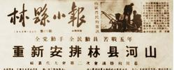 林县报纸上关于中共林县二届二次党代会的报道。