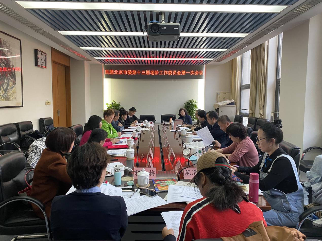 民盟北京市委第十三届委员会老龄工作委员会召开第一次主任会议