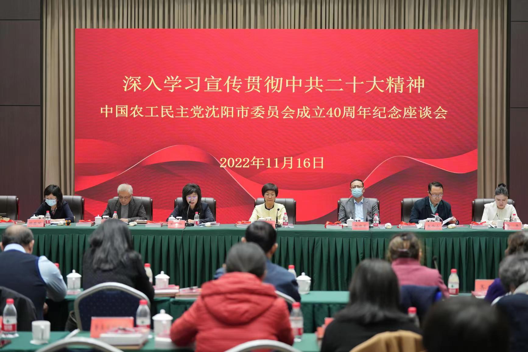中国农工民主党沈阳市委员会召开成立40周年纪念座谈会