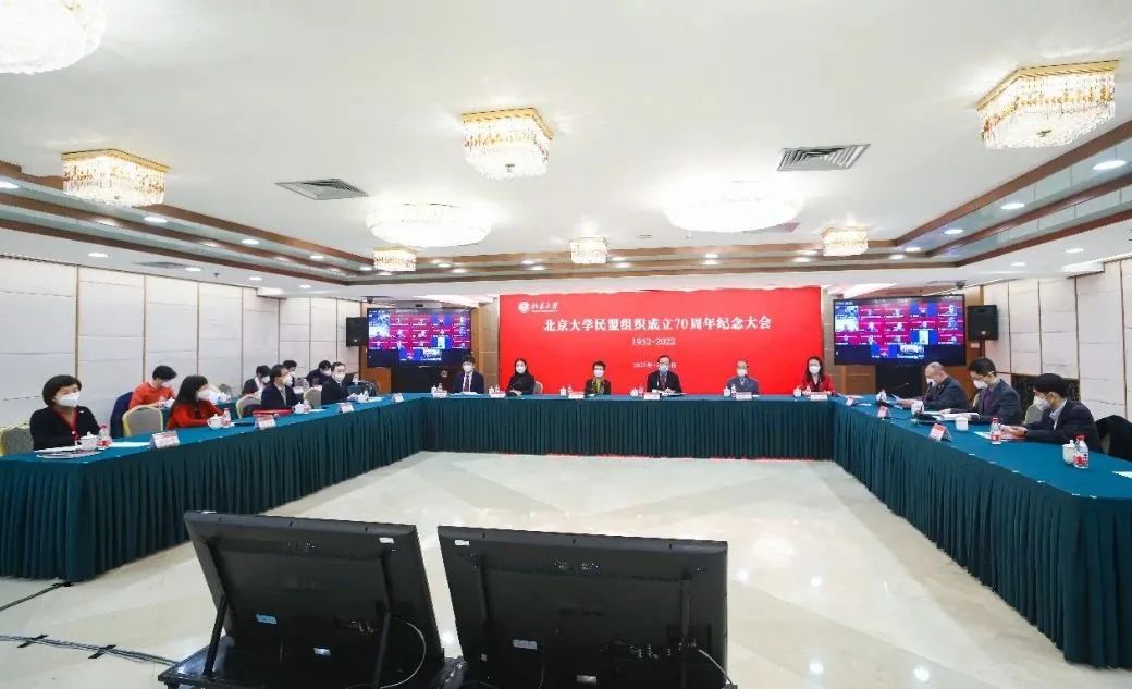 北京大学民盟组织成立70周年纪念大会在京举行