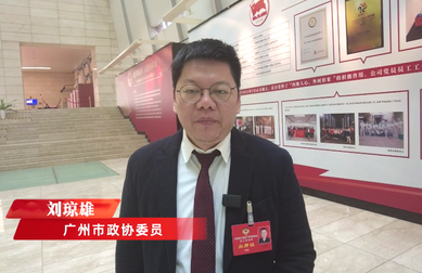 广州市政协委员刘琼雄：建立“广州市个体经济成就馆”，打造个体经济社会智库