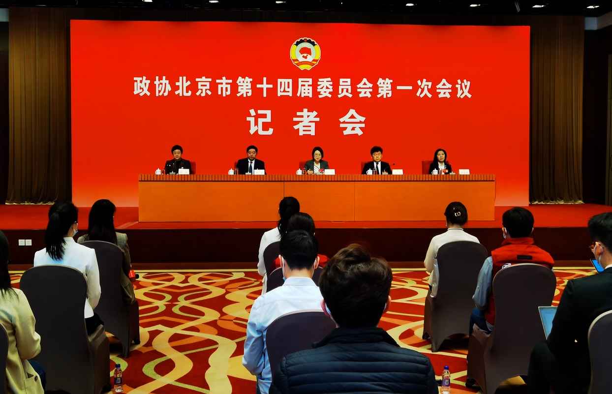 北京市政协十四届一次会议记者会举行