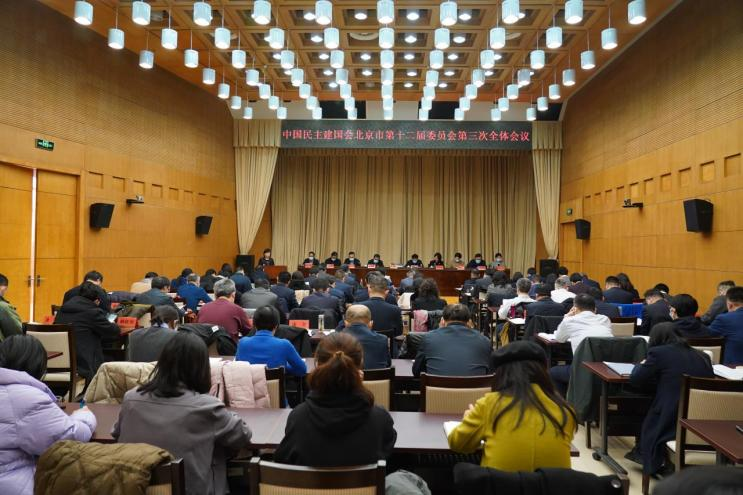 民建北京市第十二届委员会召开第三次全体会议
