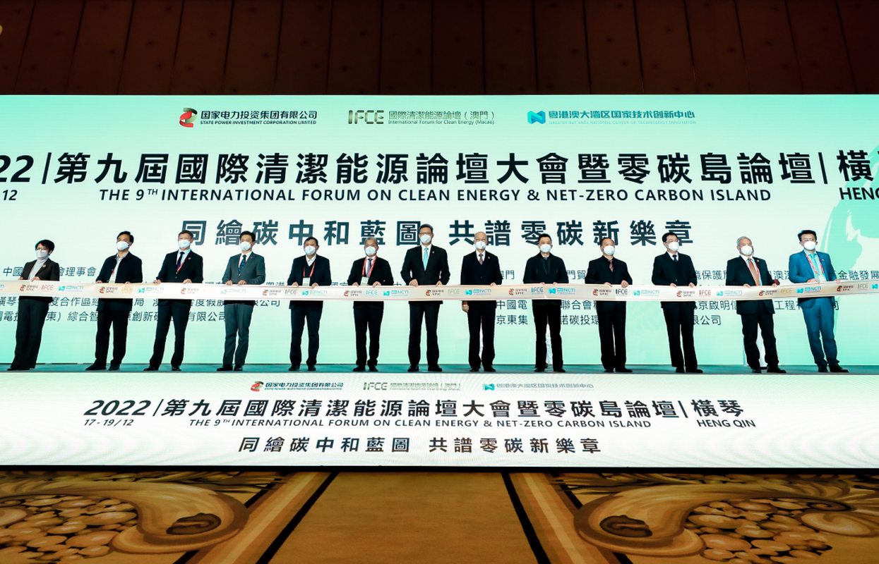  The 9th International Clean Energy Forum was held in Hengqin