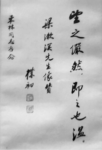 ▲赵朴初先生随手小字题写的梁漱溟先生像赞，当场送给本文作者汪东林存念。