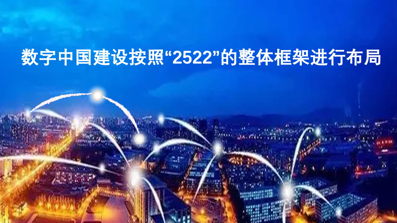 数字中国建设按照“2522”的整体框架进行布局