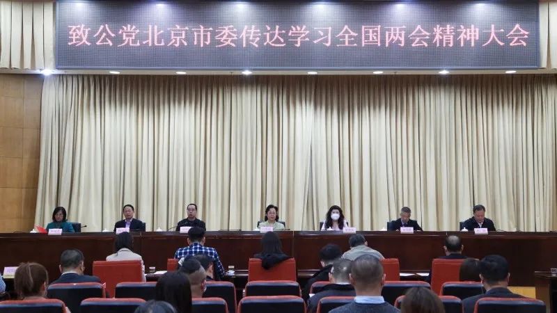 致公党北京市委召开大会传达学习全国两会精神