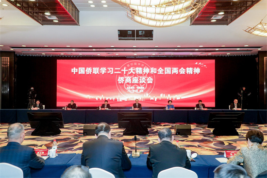 中国侨联召开学习二十大精神和全国两会精神侨商座谈会