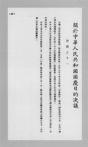 中央人民政府委员会第四次会议通过的《关于中华人民共和国国庆日的决议》