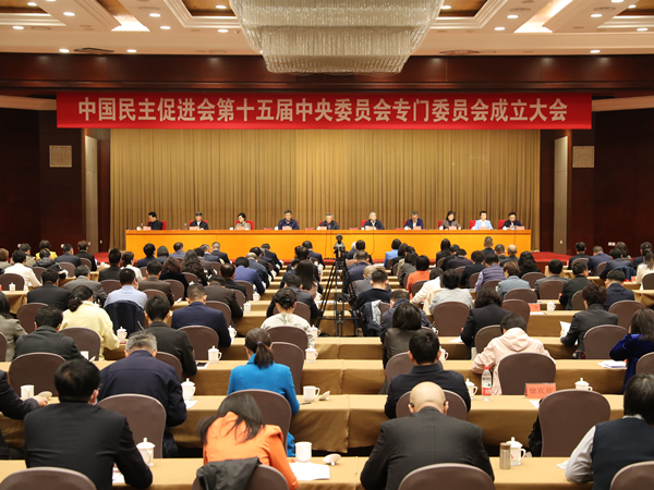 民进第十五届中央委员会专门委员会成立大会在京举行