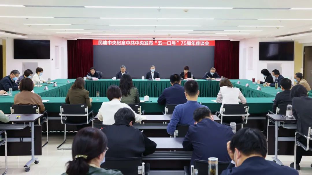 民建中央纪念中共中央发布“五一口号”75周年座谈会在京举行