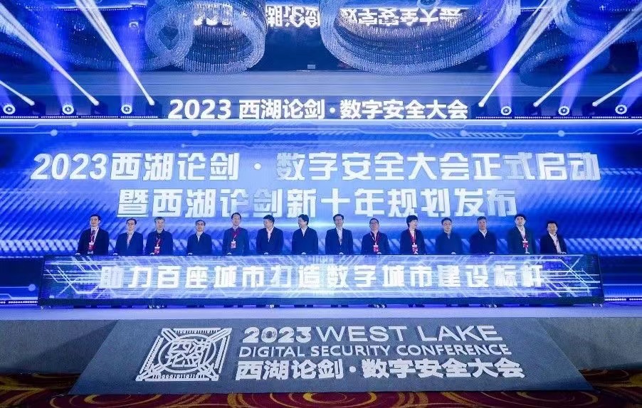 ​2023西湖论剑 · 数字安全大会在杭州举办