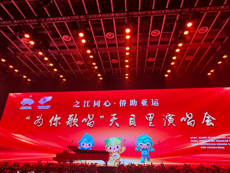 “之江同心·侨助亚运”“为你歌唱”天目里演唱会在杭州举行