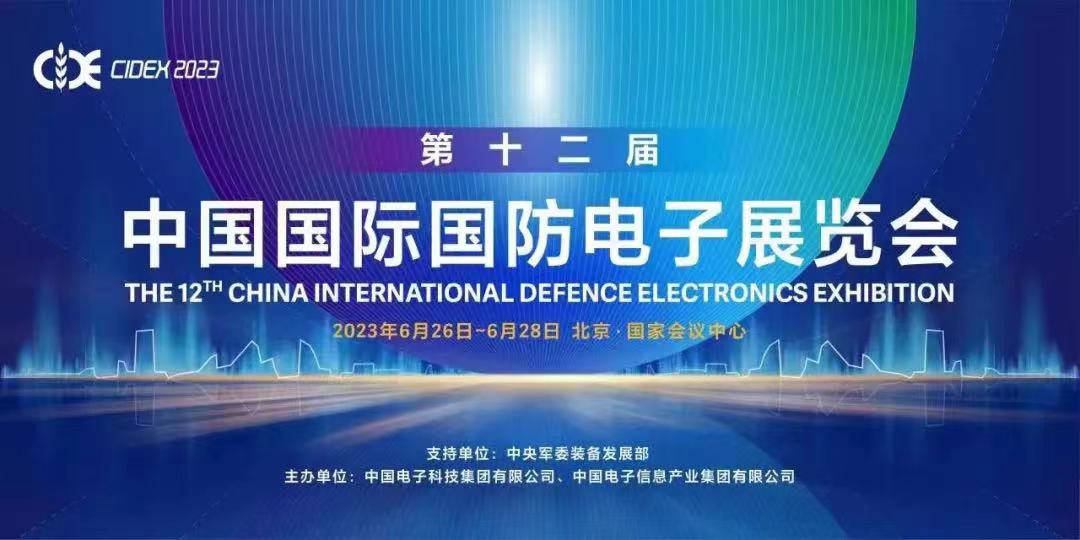 中国国际国防电子展在京开幕，一大批高精尖产品集中亮相