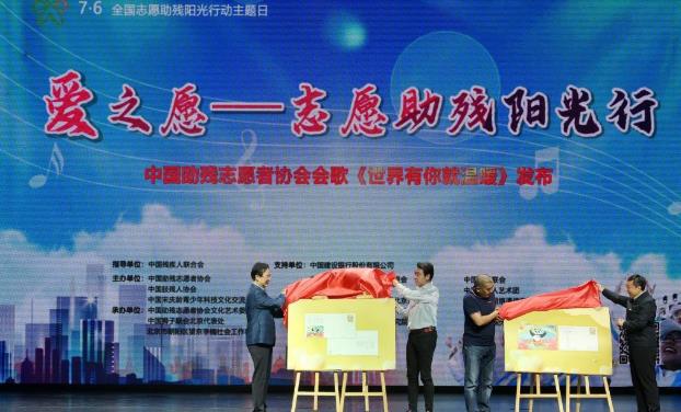 中国助残志愿者协会会歌《世界有你就温暖》在京发布