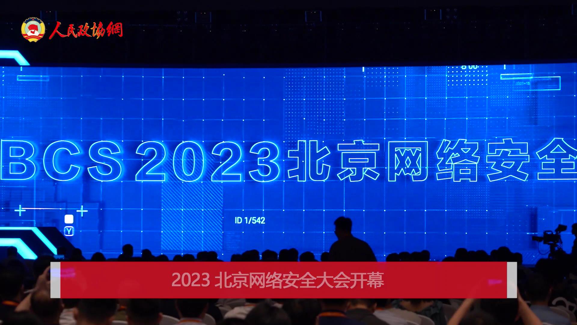 2023北京网络安全大会开幕