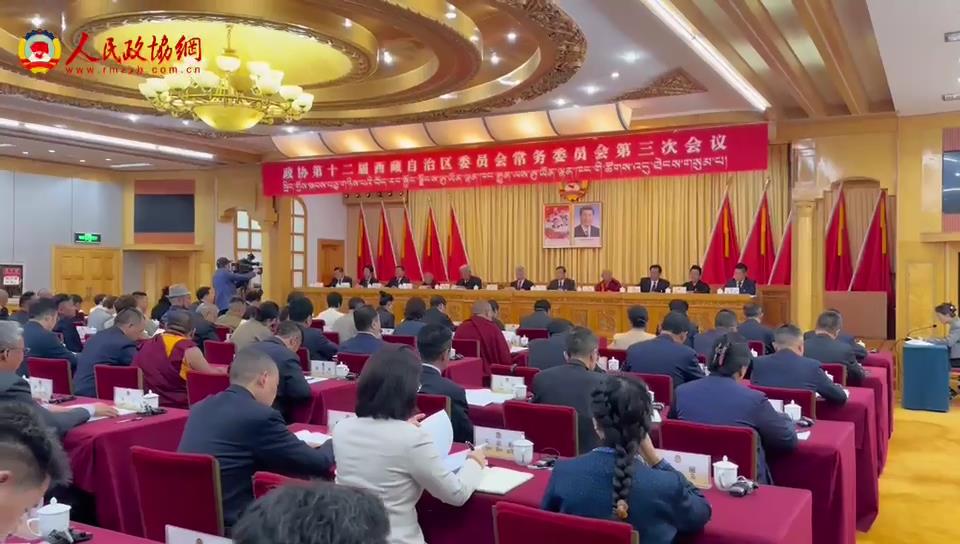 政协第十二届西藏自治区委员会常务委员会第三次会议召开